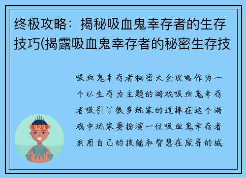 终极攻略：揭秘吸血鬼幸存者的生存技巧(揭露吸血鬼幸存者的秘密生存技巧：终极攻略)