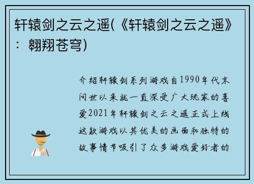 轩辕剑之云之遥(《轩辕剑之云之遥》：翱翔苍穹)