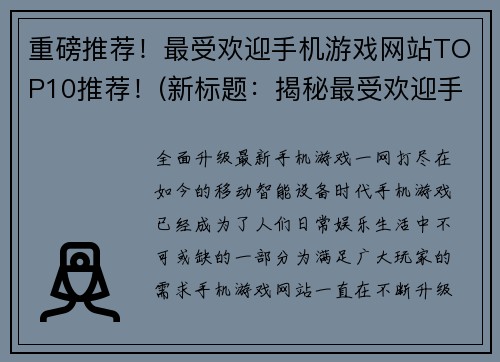 重磅推荐！最受欢迎手机游戏网站TOP10推荐！(新标题：揭秘最受欢迎手机游戏网站TOP10，重磅推荐！)