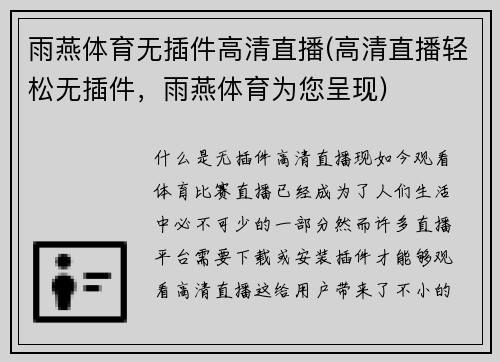 雨燕体育无插件高清直播(高清直播轻松无插件，雨燕体育为您呈现)