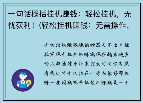 一句话概括挂机赚钱：轻松挂机，无忧获利！(轻松挂机赚钱：无需操作，收益稳定！)