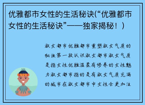 优雅都市女性的生活秘诀(“优雅都市女性的生活秘诀”——独家揭秘！)