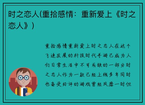 时之恋人(重拾感情：重新爱上《时之恋人》)