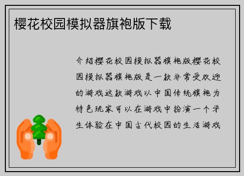樱花校园模拟器旗袍版下载
