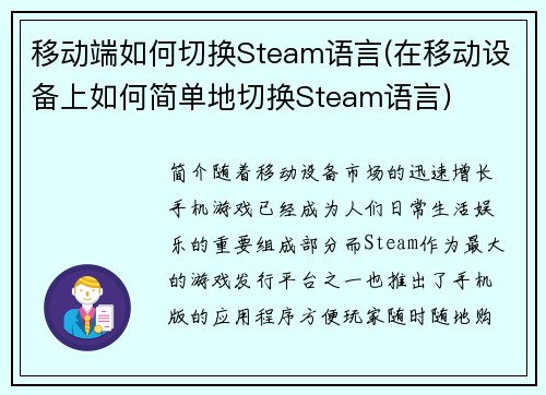 移动端如何切换Steam语言(在移动设备上如何简单地切换Steam语言)