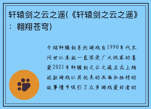 轩辕剑之云之遥(《轩辕剑之云之遥》：翱翔苍穹)