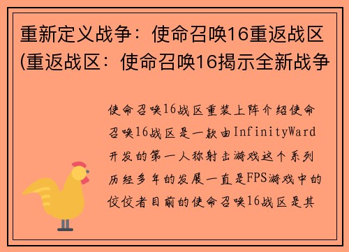 重新定义战争：使命召唤16重返战区(重返战区：使命召唤16揭示全新战争形态)