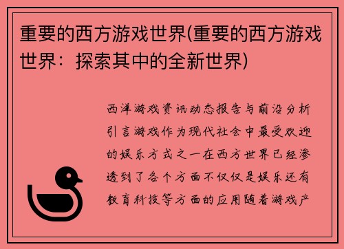 重要的西方游戏世界(重要的西方游戏世界：探索其中的全新世界)
