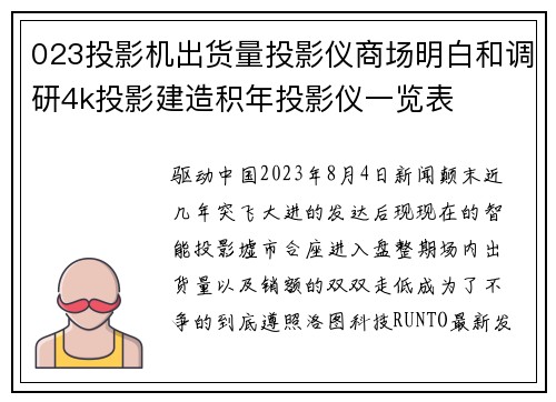023投影机出货量投影仪商场明白和调研4k投影建造积年投影仪一览表