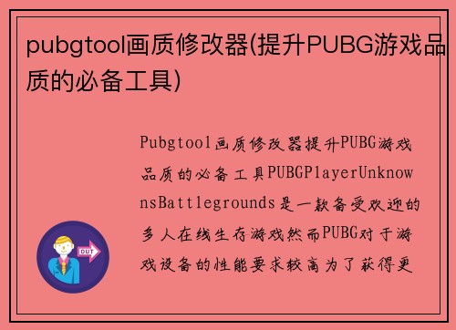 pubgtool画质修改器(提升PUBG游戏品质的必备工具)