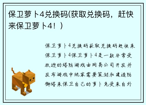 保卫萝卜4兑换码(获取兑换码，赶快来保卫萝卜4！)