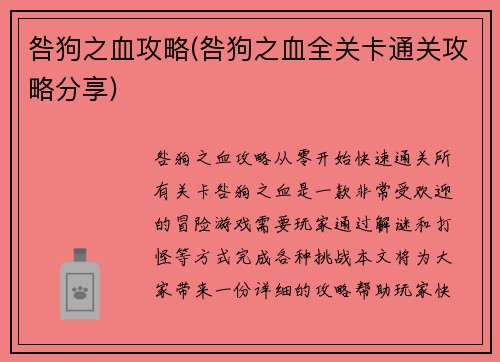 咎狗之血攻略(咎狗之血全关卡通关攻略分享)