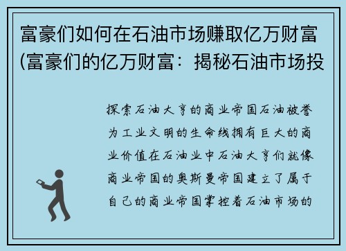 富豪们如何在石油市场赚取亿万财富(富豪们的亿万财富：揭秘石油市场投资成功的秘诀)