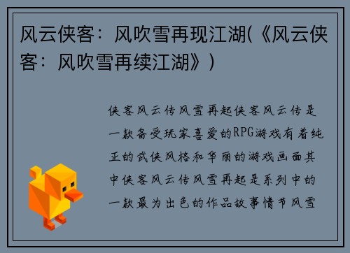 风云侠客：风吹雪再现江湖(《风云侠客：风吹雪再续江湖》)