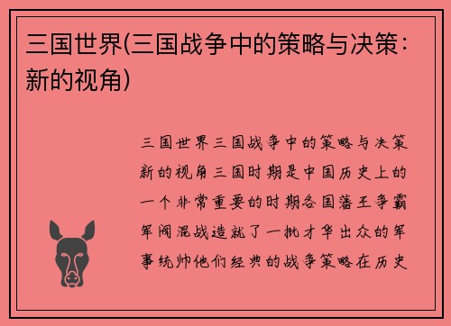三国世界(三国战争中的策略与决策：新的视角)