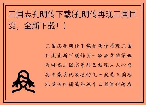 三国志孔明传下载(孔明传再现三国巨变，全新下载！)