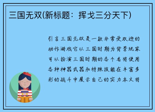 三国无双(新标题：挥戈三分天下)