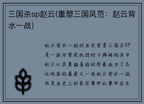 三国杀sp赵云(重塑三国风范：赵云背水一战)