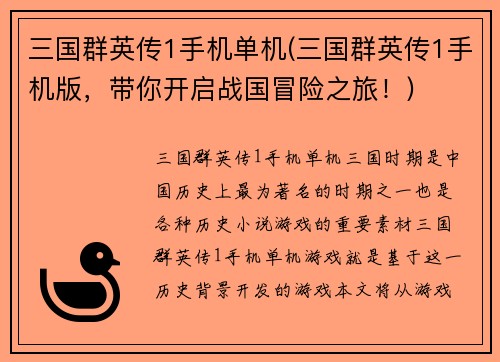 三国群英传1手机单机(三国群英传1手机版，带你开启战国冒险之旅！)